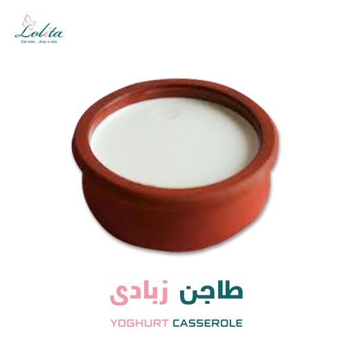 صورة طاجن زبادي يوناني